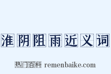 淮阴阻雨近义词是什么意思的图片